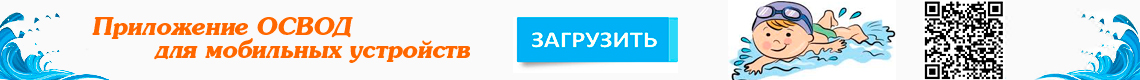 Приложение ОСВОД