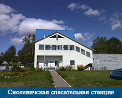 Смолевичская спасательная станция
